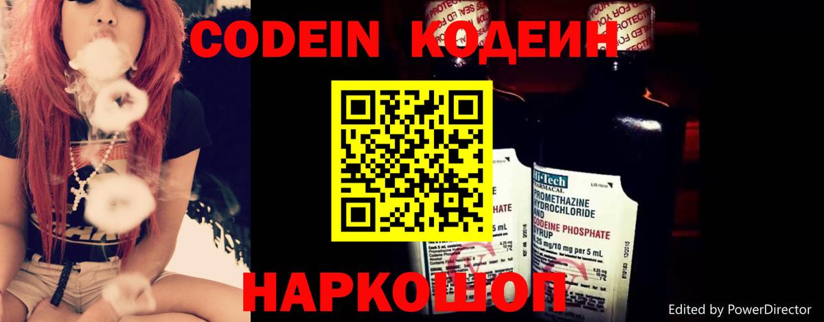 Магадан  Codein Purple Drank  Вход с VPN  Codein напиток Lean (лин) 