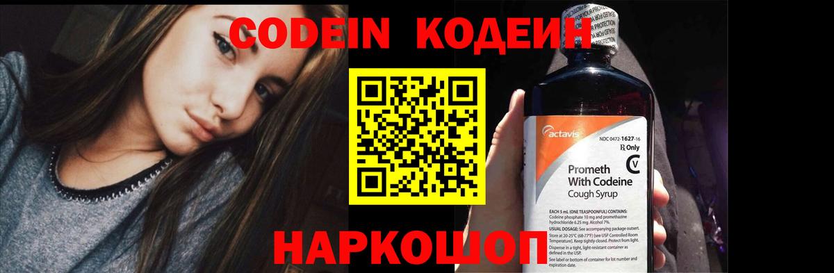 Кодеин Purple Drank Магадан
